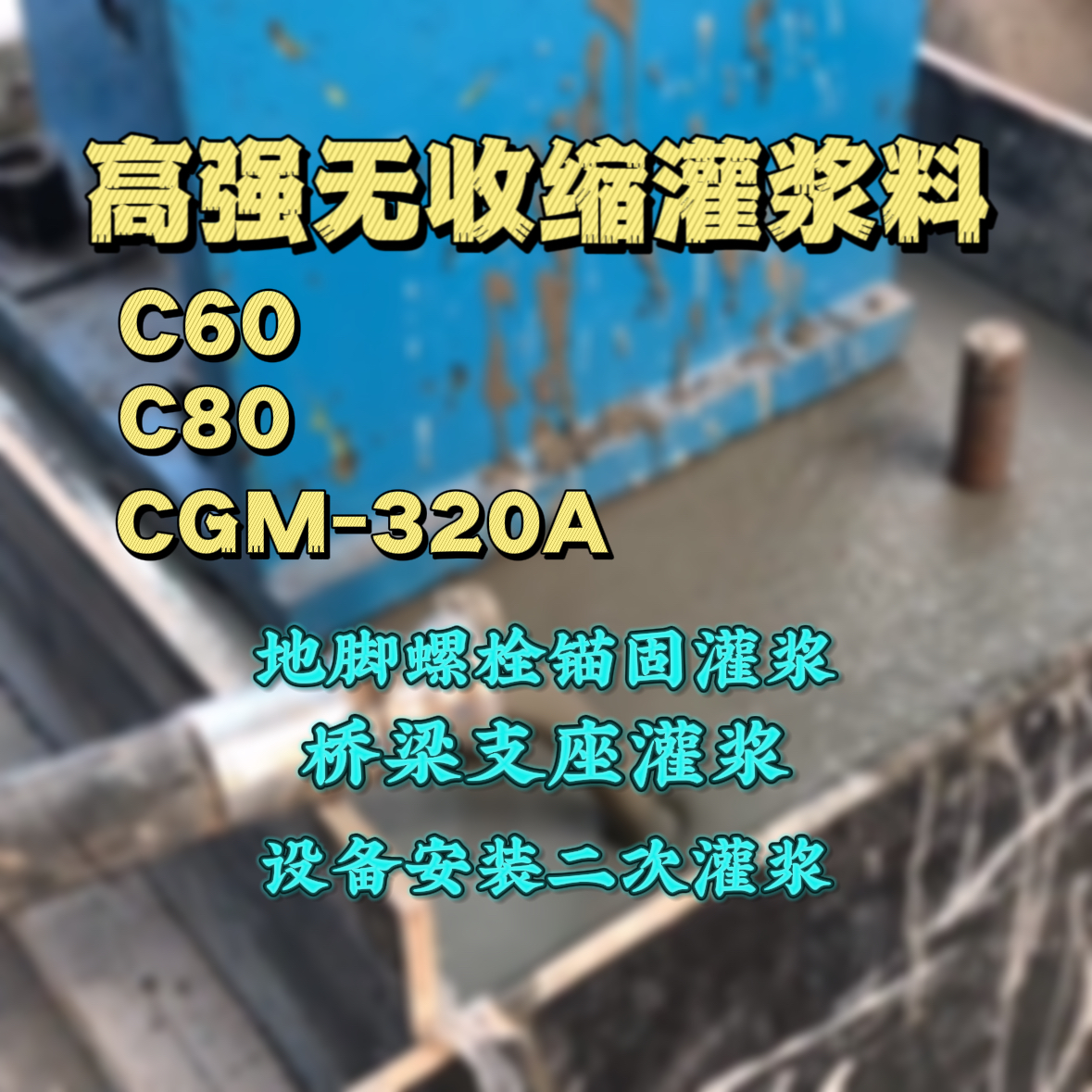 元宝C60灌浆料